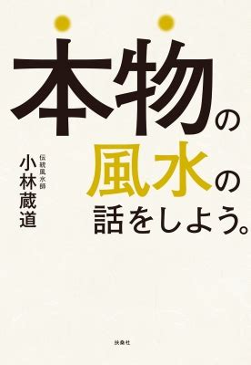 風水鑑定費用|伝統風水師 小林蔵道 ｜ 風水鑑定 料金の相場って知ってる